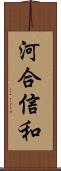 河合信和 Scroll