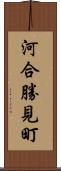 河合勝見町 Scroll