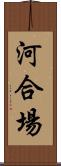 河合場 Scroll