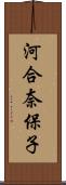 河合奈保子 Scroll