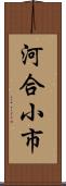 河合小市 Scroll