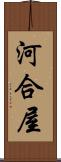 河合屋 Scroll