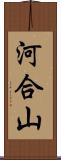 河合山 Scroll