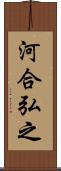 河合弘之 Scroll