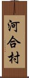 河合村 Scroll