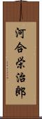 河合栄治郎 Scroll