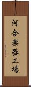 河合楽器工場 Scroll
