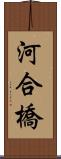 河合橋 Scroll