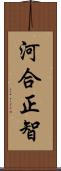 河合正智 Scroll