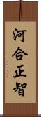 河合正智 Scroll