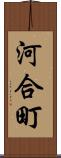 河合町 Scroll