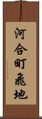 河合町飛地 Scroll