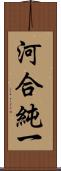 河合純一 Scroll