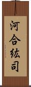 河合紘司 Scroll