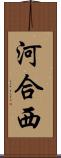 河合西 Scroll