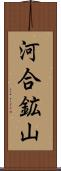 河合鉱山 Scroll