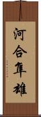 河合隼雄 Scroll