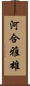 河合雅雄 Scroll