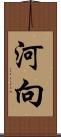 河向 Scroll