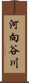 河向谷川 Scroll