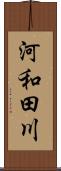 河和田川 Scroll