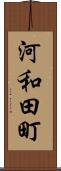 河和田町 Scroll