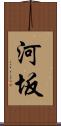 河坂 Scroll