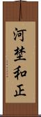 河埜和正 Scroll