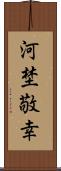 河埜敬幸 Scroll