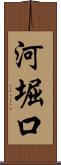 河堀口 Scroll