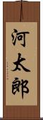 河太郎 Scroll