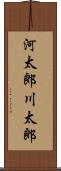 河太郎 Scroll