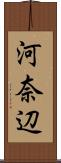 河奈辺 Scroll