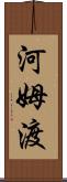 河姆渡 Scroll