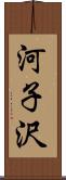 河子沢 Scroll