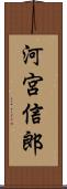 河宮信郎 Scroll