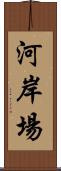 河岸場 Scroll