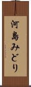 河島みどり Scroll