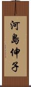 河島伸子 Scroll