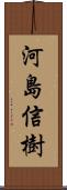 河島信樹 Scroll