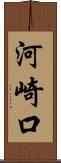 河崎口 Scroll