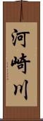 河崎川 Scroll