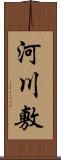 河川敷 Scroll