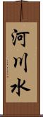 河川水 Scroll