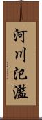 河川氾濫 Scroll