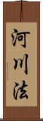河川法 Scroll