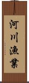 河川漁業 Scroll
