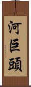 河巨頭 Scroll