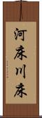 河床 Scroll