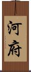 河府 Scroll